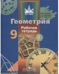 Геометрия. 9 класс. Рабочая тетрадь. ФГОС