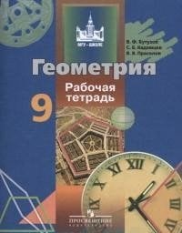 Геометрия. 9 класс. Рабочая тетрадь. ФГОС