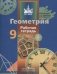 Геометрия. 9 класс. Рабочая тетрадь. ФГОС