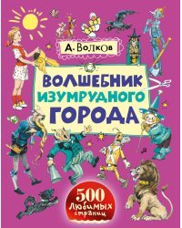 Волшебник Изумрудного города