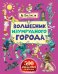 Обложка книги «Волшебник Изумрудного города» — Волков А.М., ISBN 9785170870547