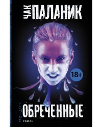 Обреченные