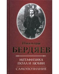 Метафизика пола и любви. Самопознание