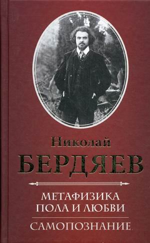 Обложка книги «Метафизика пола и любви. Самопознание» — Бердяев Николай Александрович, ISBN 9785883536167