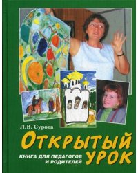 Открытый урок. Книга для педагогов и родителей. Статьи по духовному воспитанию. Детская программа "Лето Господне"
