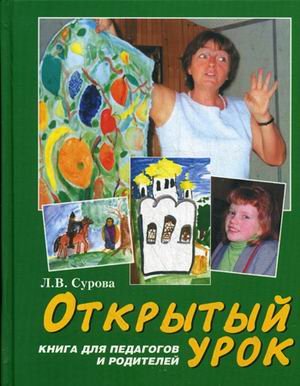 Открытый урок. Книга для педагогов и родителей. Статьи по духовному воспитанию. Детская программа "Лето Господне"