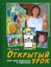 Открытый урок. Книга для педагогов и родителей. Статьи по духовному воспитанию. Детская программа "Лето Господне"