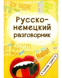 Русско-немецкий разговорник. В помощь туристу