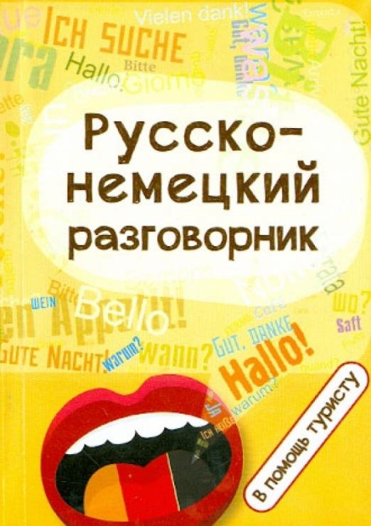 Русско-немецкий разговорник. В помощь туристу