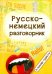 Русско-немецкий разговорник. В помощь туристу