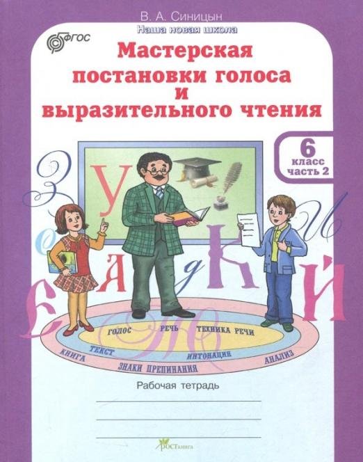 Мастерская постановки голоса и выразительного чтения. 6 класс. Рабочая тетрадь. В 2-х ч. Часть 2