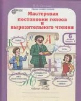 Мастерская постановки голоса и выразительного чтения. Рабочая тетрадь. 6 класс. В 2 частях. Часть 1. ФГОС