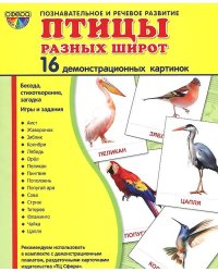 Демонстрационные картинки Супер. Птицы разных широт. 16 демонстрационных картинок с текстом