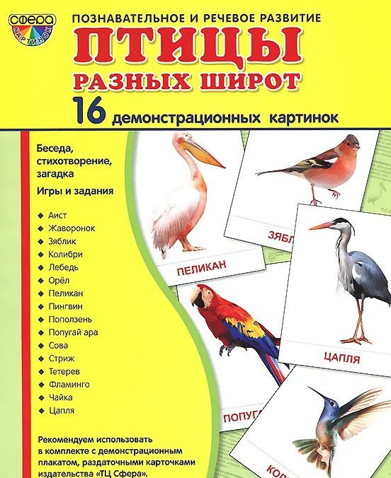 Демонстрационные картинки Супер. Птицы разных широт. 16 демонстрационных картинок с текстом