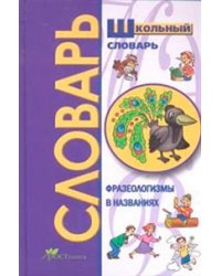 Школьный словарь. Фразеологизмы в именах и названиях