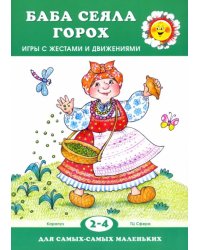 Баба сеяла горох… Игры с жестами и движениями