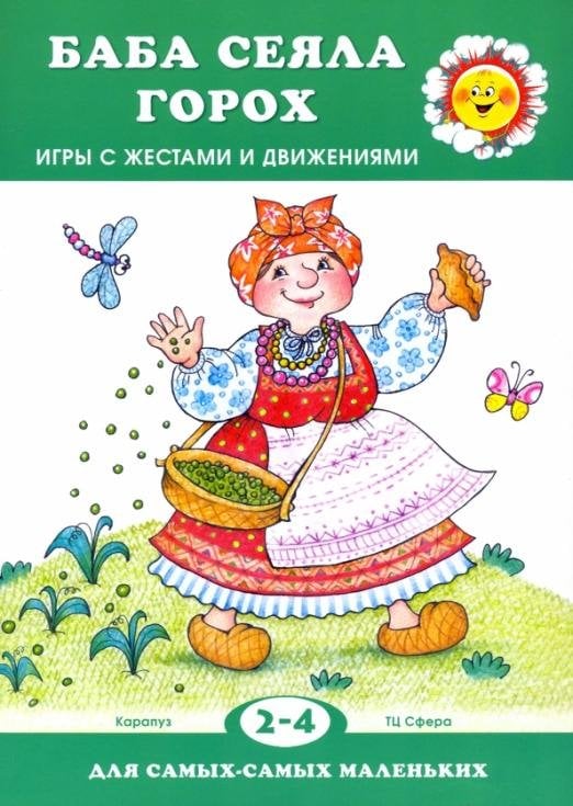 Баба сеяла горох… Игры с жестами и движениями