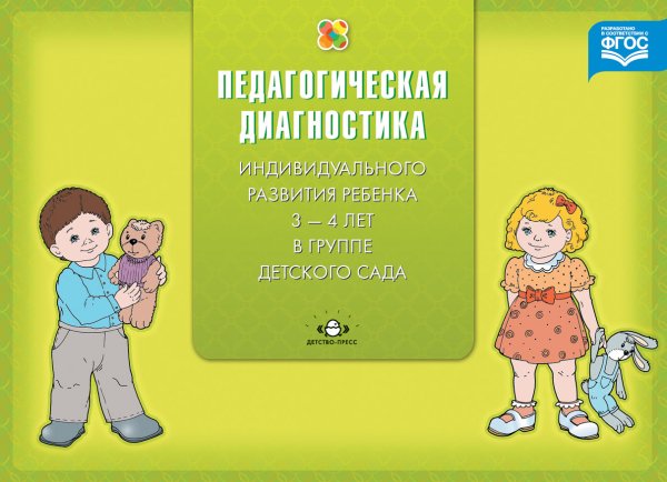 Обложка книги «Педагогическая диагностика индивидуального развития ребенка 3-4 лет в группе детского сада. ФГОС» — Верещагина Н.В., ISBN 9785906750228