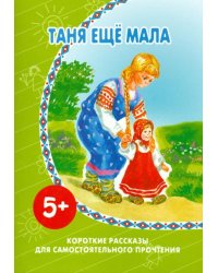 Таня еще мала