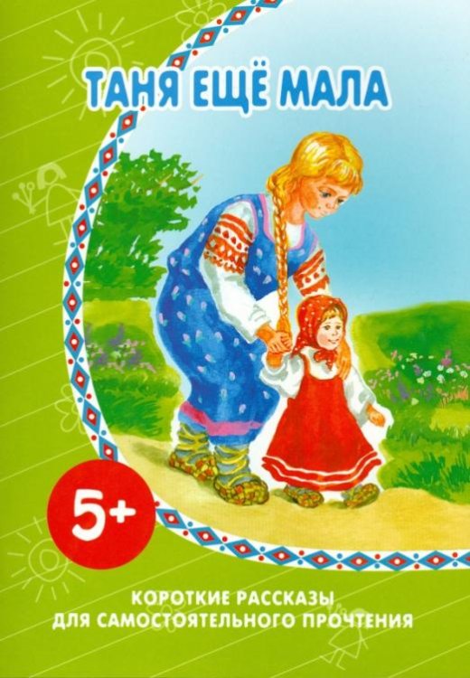 Таня еще мала