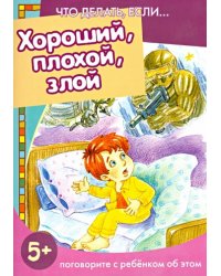 Хороший, плохой, злой