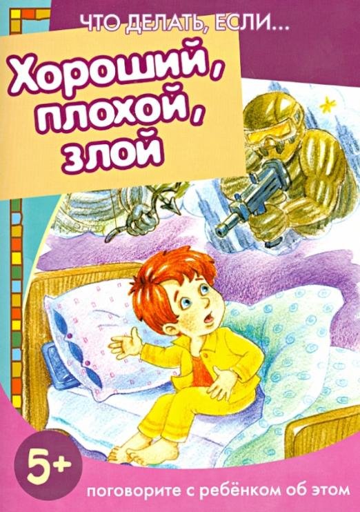 Хороший, плохой, злой