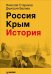 Россия. Крым. История
