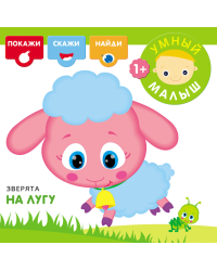 Зверята на лугу