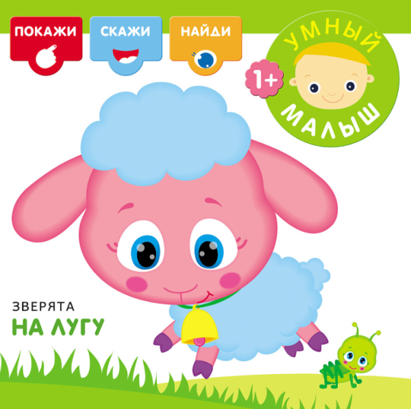 Зверята на лугу