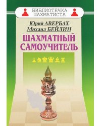 Шахматный самоучитель