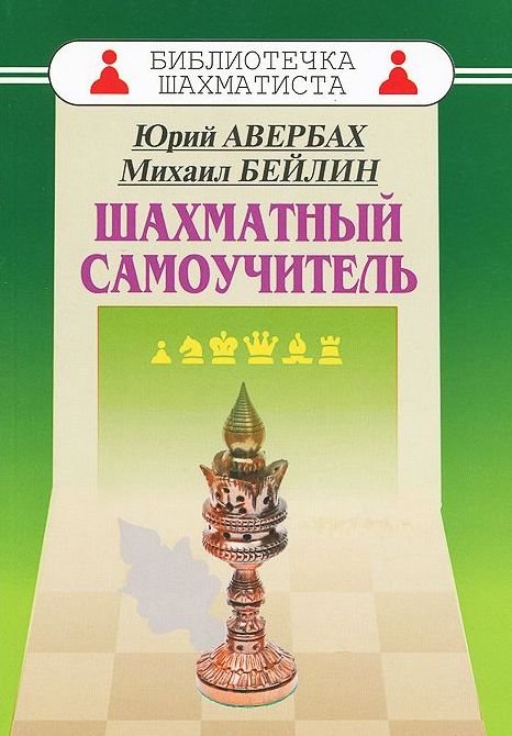 Обложка книги «Шахматный самоучитель» — Авербах Ю.Л., Бейлин М.А., ISBN 9785946932172