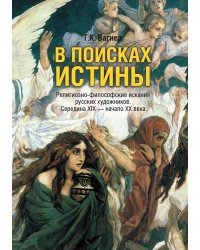 В поисках истины. Религиозно-философские искания русских художников. Середина XIX - начало XX века