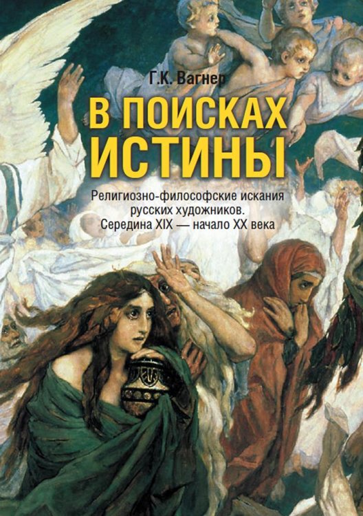 В поисках истины. Религиозно-философские искания русских художников. Середина XIX - начало XX века