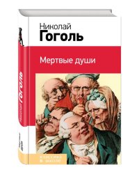 Мертвые души