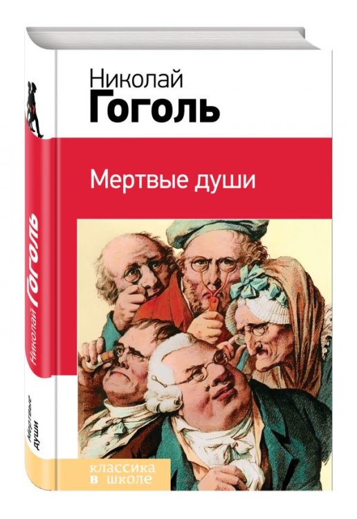 Мертвые души