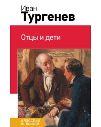 Отцы и дети