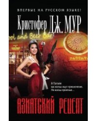 Азиатский рецепт
