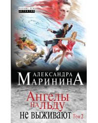 Ангелы на льду не выживают. Том 2
