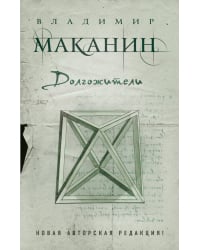 Долгожители