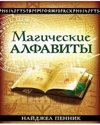 Магические алфавиты