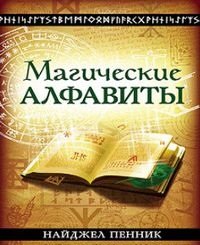 Магические алфавиты