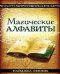 Магические алфавиты