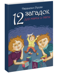 12 загадок для мамы и папы