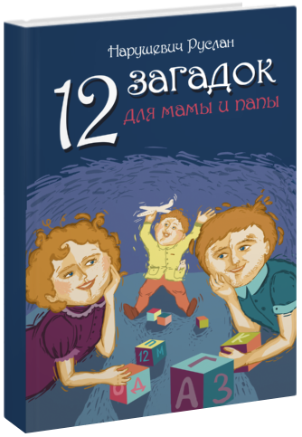 12 загадок для мамы и папы