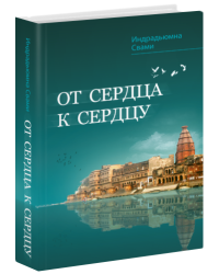 От сердца к сердцу