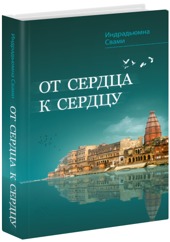 От сердца к сердцу