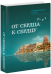 От сердца к сердцу