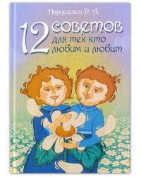 12 советов для тех, кто любим и любит