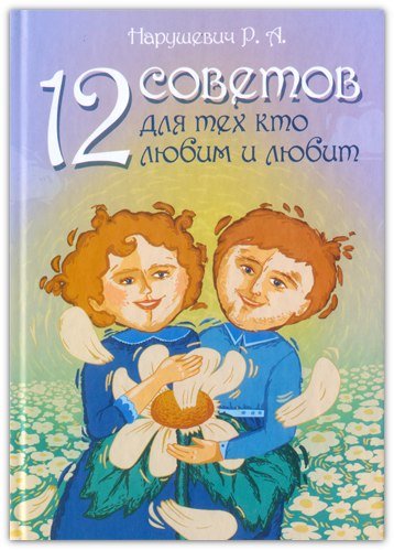 12 советов для тех, кто любим и любит