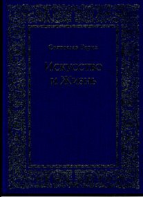 Искусство и Жизнь